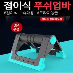 [아우트_68]접이식 폴딩 휴대용 푸쉬업바 실내운동