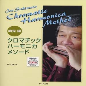 사키모토 요시 크로마틱 하모니카 메소드 모범 연주 CD