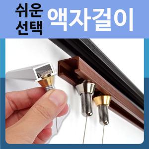 액자 걸이 레일 와이어 사진 그림 천정 벽면
