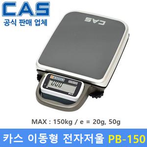 카스 이동식 전자저울 PB-150 (150kg/20g,50g) : 산업현장 / 택배 / 물류창고 / 병원 / 학교 / 농산물등