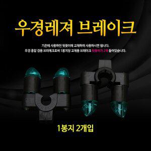 [우경레저]우경 브레이크 뒷꽂이 헤드 WK-EXP20 민물받침대 낚시용뒷꽂이 민물뒷꽂이