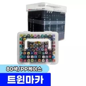 [문구채널] 터치 트윈마카 80색 (PP케이스)