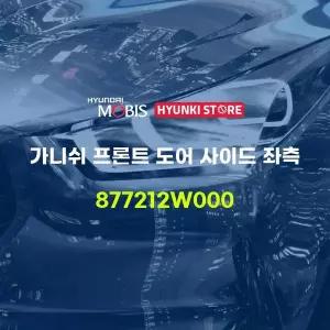 [현대모비스]가니쉬 프론트 도어 사이드 좌측 (877212W000) 현대모비스부품몰