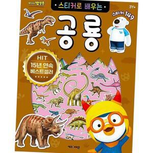 학습 스티커북 뽀로로 공룡 배우기 개정판 스티커로배우는