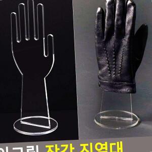 장갑 아크릴 진열대 손모양 상품 거치대 디피용 매장 전시 받침대 진열소품