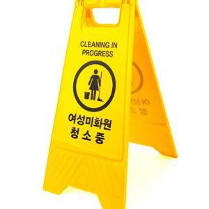 A형 접이식 여성미화원 청소중 표지판 양면 안내판 안전표시 입간판