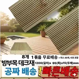 무료배송 방부목 데크재 1200x95x15mm 8개1묶음  피스,사포 무료제공 야외 바닥 데크