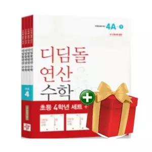 [텐바이텐]디딤돌 연산 수학 초등 4학년 세트 - 전4권+ 선물