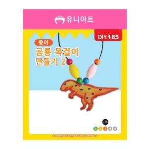 유니아트 DIY 186 목걸이 만들기 종이 공룡 no 2