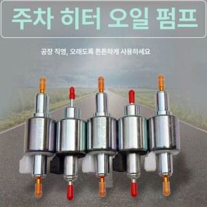 무시동히터 펌프 24V 2V 유압펌프 무시동 온풍기 유량 24V 22