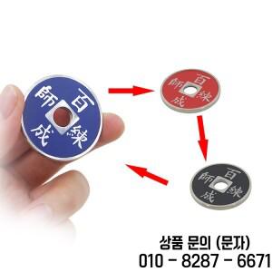 마술 도구 색깔 변화 고대 동전 새로운 사라짐 백 번 연습한 후 교사가 자석 문으로