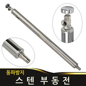 스텐부동전 스테인리스 부동전 동파방지 수도파이프