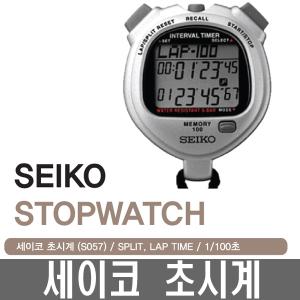 일본 세이코 정품 학교체육 듀얼타이머 방수 S-057 초시계/스톱워치/전문가용/100명메모리