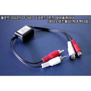 셀로트 그라운드 루프 아이솔레이터(미니노이즈필터) 모음(CF-401/CF-501/CF-200 중택1)