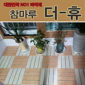 진성산업 참-마루  욕실발판 욕실매트 현관베란다  바닥재 조립식마루 바닥타일데크타일