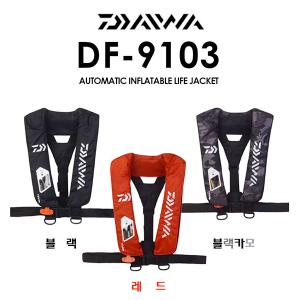 라이프자켓 DF-9103 블랙/레드/블랙카모.카트리지 투명창/558g경량화 어깨식 자동팽창식 다이와로고 자수 구명조끼/구명복.선상/라이트지깅/다운샷