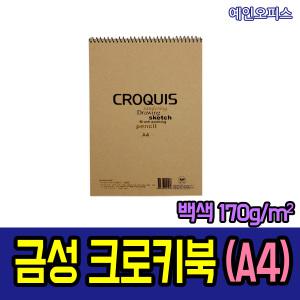 금성 크로키북 A4 170g 백색 상철 스프링 드로잉북 스케치