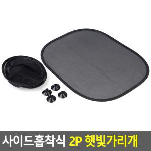 사이드 흡착식 2P 햇빛 가리개 썬바이저 차단기 자외선 차단 차량용 암막 차양막