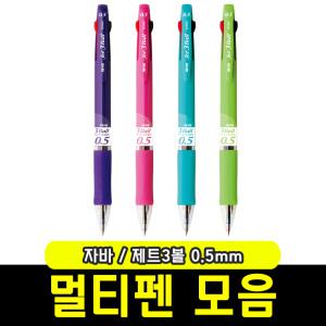 멀티펜 볼펜모음 자바 제트3볼 0.5mm 1자루