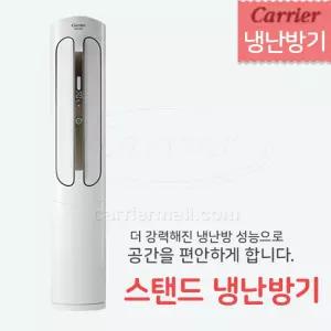 캐리어 스탠드 냉난방기 16평형 설치비포함 전국가능 RSQC161XAWWSD