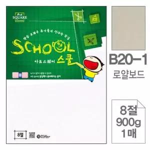 [제이큐]삼원)아트스퀘어 스쿨(B20-1.로얄보드/8절/900g/1매)-