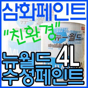 친환경 뉴월드 백색 4L 삼화 수성 페인트
