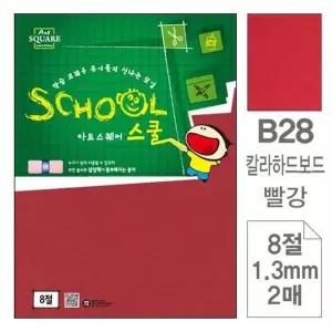 [제이큐]삼원)아트스퀘어 스쿨(B28.빨강/칼라하드보드/8절/2매