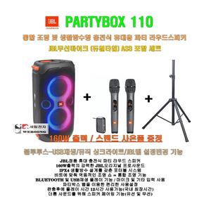 JBL휴대용스피카 PARTYBOX 110+JBL무선마이크 AS3세트/스탠드포함/160W출력/정품/캠핑-발표회-홍보용