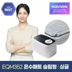 [경동나비엔] 숙면매트 온수 싱글 슬림형 EQM352-SS 온수매트