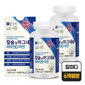  칼슘 앤 마그네슘 비타민D 임산부 청소년 칼슘제 칼마디 180정 2개 6개월분