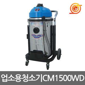 천마 CM-1500WD 산업용청소기 건습식 2500W 2모터 70L 빌딩 교회 호텔청소기