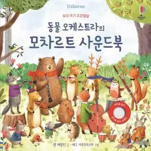동물 오케스트라의 모차르트 사운드북 - 우리 아기 오감발달 (보드북)