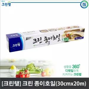 크린？N 크린호일 (30cmx20m) 종이 쿠킹 호일/생선/간식/남은/음식/보관용/크린/요리/주방용/가정용/찜요리
