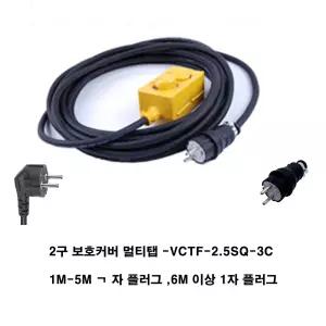 sge - vctf 2.5sq 보호커버 2구 15m (4000w 국산 ks전선 3c 접지 전기 연장 케이블 고용량 멀티탭 에어컨 히타 난로 주방가전 건조기 세탁기 축사 농장 원예 공장 창고 방송국 야외 공연 음향)