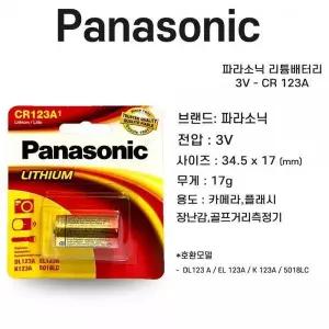 파라소닉 리튬배터리 3V - CR 123A 거리측정기에 쓰이는 배터리 1개/ 몬스터골프 TA3382930