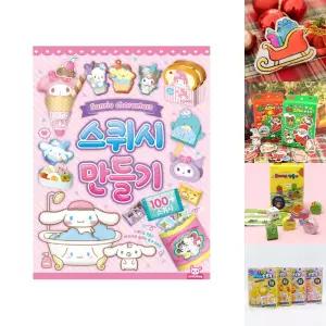 산리오 스퀴시 만들기/초등/키트/돌봄교실/스퀴시북/색칠놀이/색칠북/메이킹/방과후/만들기책/띠부띠부