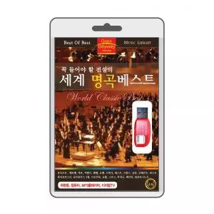 (USB) 꼭 들어야 할 세계 명곡 베스트 효도라디오 usb음악 usb뮤직플레이어