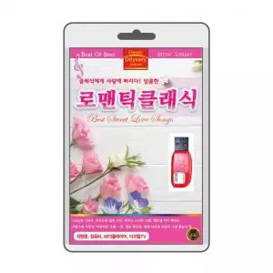 (USB) 로맨틱클래식(Romantic classic) 효도라디오 usb음악 usb뮤직플레