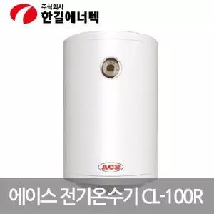 전기온수기 한길 ACE 미용실온수기 저장식 CL-100R 업소용온수기