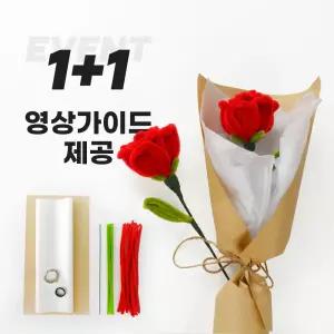 (1+1 올인원키트) 장미 모루꽃 만들기 DIY 세트 한송이 꽃다발