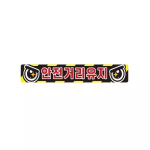 안전거리유지1 화물차량용 반사 스티커 35x5cm 안전표시 신호