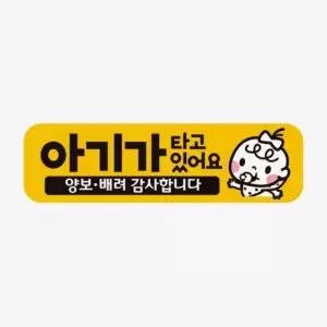 아기가타고있어요 양보3 반사 자석 자동차스티커