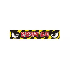 안전거리유지10 화물차량용 반사 스티커 35x5cm