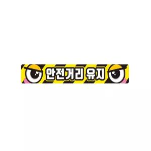 안전거리유지9 화물차량용 반사 스티커 35x5cm