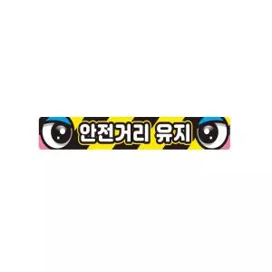 안전거리유지5 화물차량용 반사 스티커 35x5cm