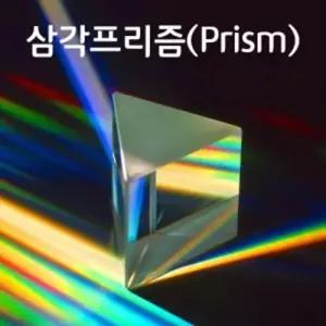 빛과색 과학놀이용 뉴턴의프리즘 50mm 실험실 탐구대회 발명반 체험학습 독후활동