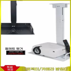 무타공 고정 스탠드 빔프로젝터 선반 빔 거치대 행거 미니 천장형