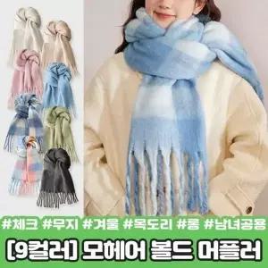 [제이큐]모헤어 머플러 밍크 체크 도톰한 겨울 스카프