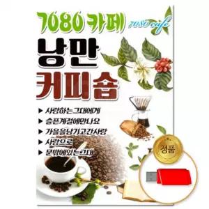[더지엠] USB 7080카페 낭만커피숍 80곡