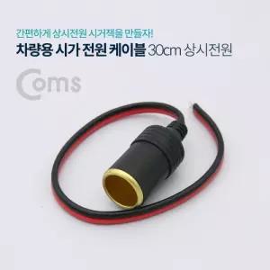Coms 차량용 시가 전원 케이블 30cm 상시 전원 시가